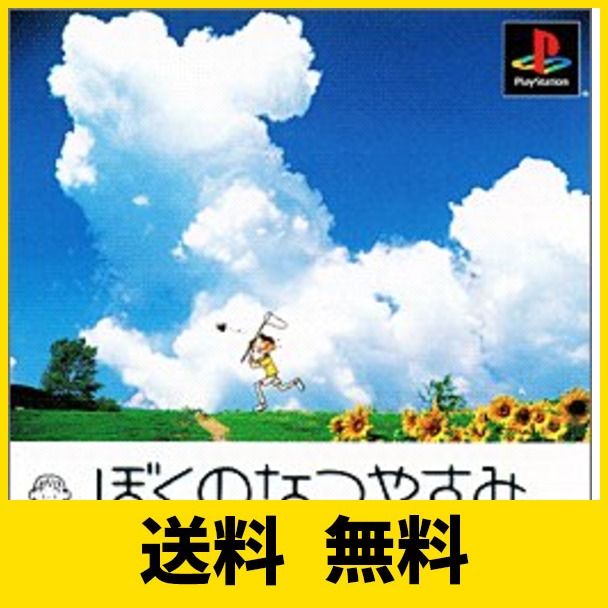 ぼくのなつやすみ