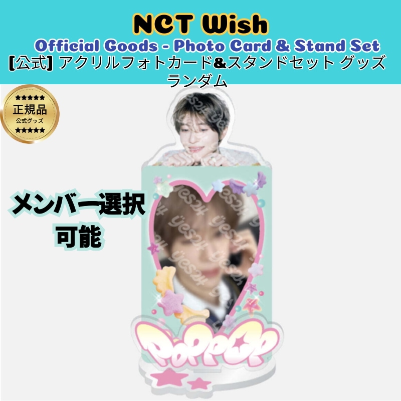 [公式] NCT WISH poppop アクリルフォトカード&スタンドセット 限定グッズ メンバー選択可 (スタンド・台座・ロゴパーツ・フォトカード各1)