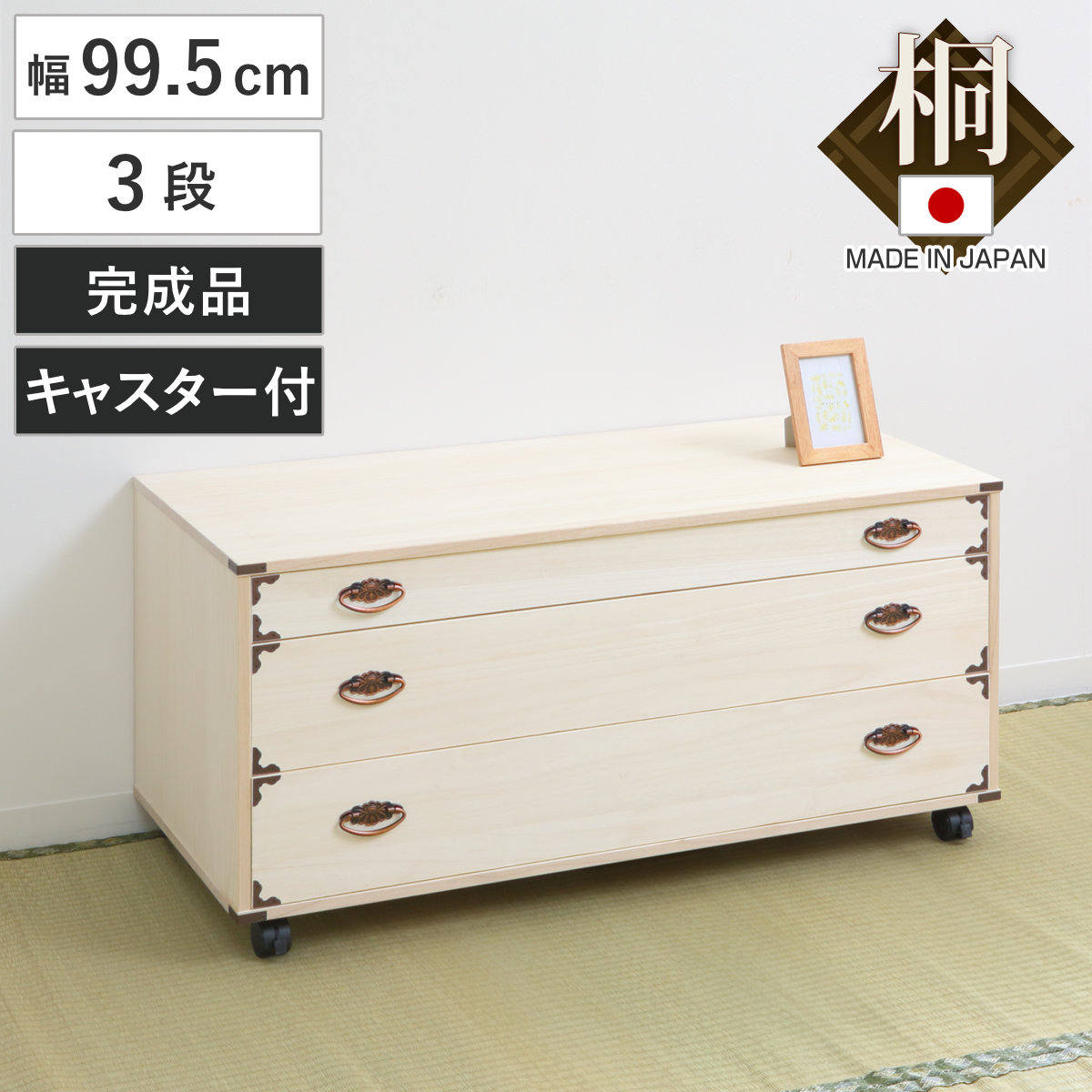 桐チェスト 幅99.5cm 3段 隅金具 キャスター付 桐たんす 桐 タンス たんす 箪笥 桐箪笥 日本製 着物収納 完成品 桐衣装ケース 桐タンス 桐衣装箱 和箪笥 チェスト 国産 着物