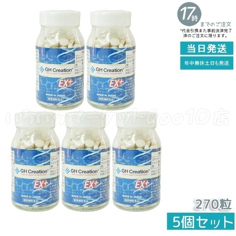 【5個セット】 GH Creation ジーエイチ クリエーションEX　プラス　270粒　身長健康補助サプリ 健康食品