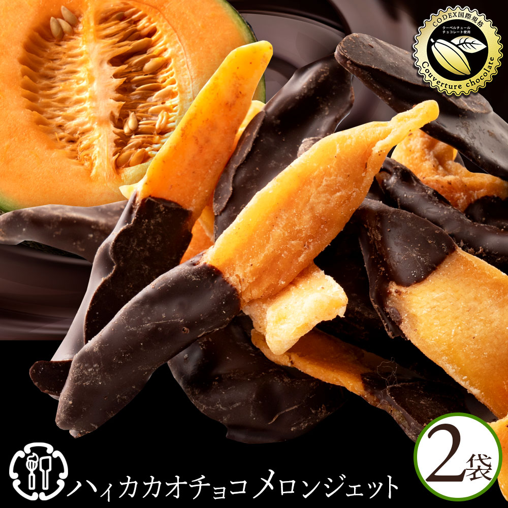チョコレート メロンジェット360g(180gx2) チョコ ダークチョコレート スイーツ お取り寄せスイーツ