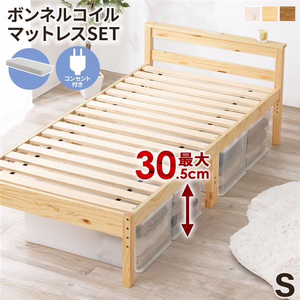 ボンネルコイルマットレス付 天然木すのこ シングルベッド プレーンナチュラル 2口コンセント付 高さ3段階調節可 約39/34/29cm 組立式