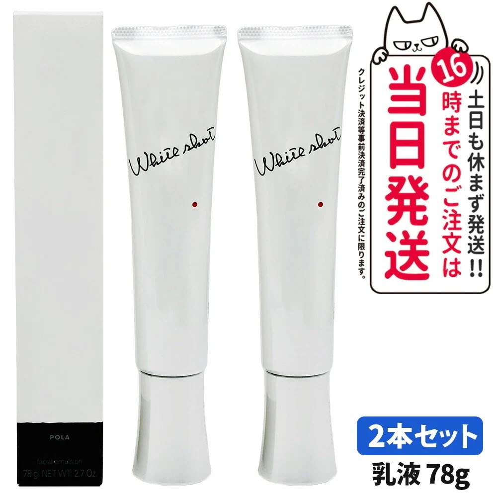 【 2本セット】POLA ポーラ ホワイトショット MX 78g 乳液 医薬部外品 ジェル状美 白ミルク スキンケア 化粧品 薬用