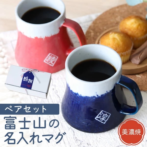 敬老の日 プレゼント ペア 名入れ 富士山 マグカップ 結婚祝い ペア プレゼント 日本製 美濃焼 ペアセット 名前入り ギフト 縁起物 敬老の日 父の日 母の日 還暦祝い 銀婚式 金婚式 結婚祝い