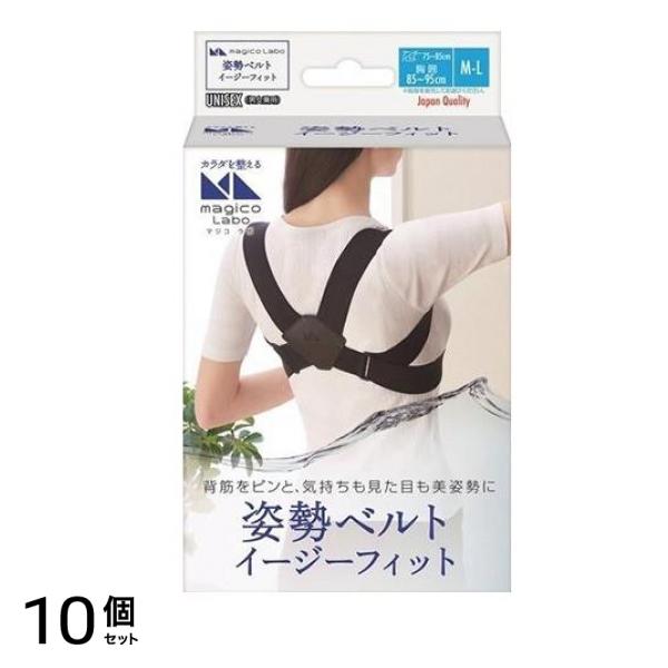 magico Labo(マジコ ラボ) 姿勢ベルト イージーフィット ブラック 1個入 (M-Lサイズ) 10個セット