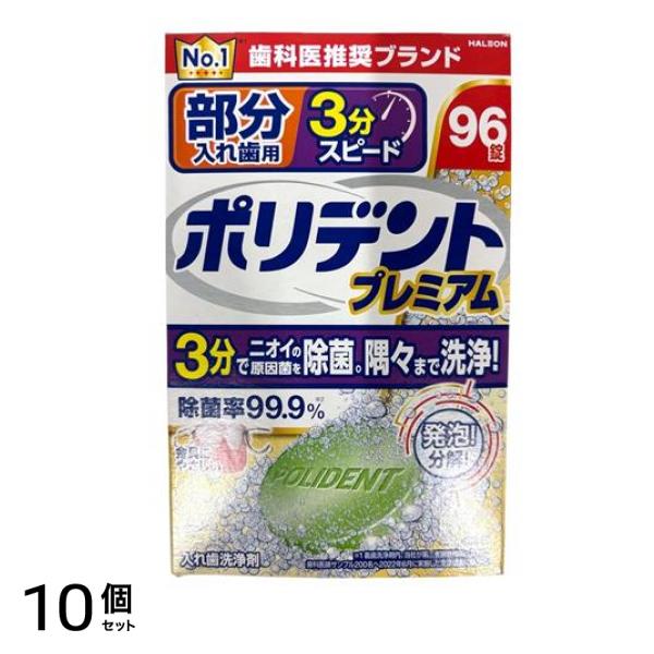 ポリデントプレミアム 部分入れ歯用 3分スピード 96錠 10個セット
