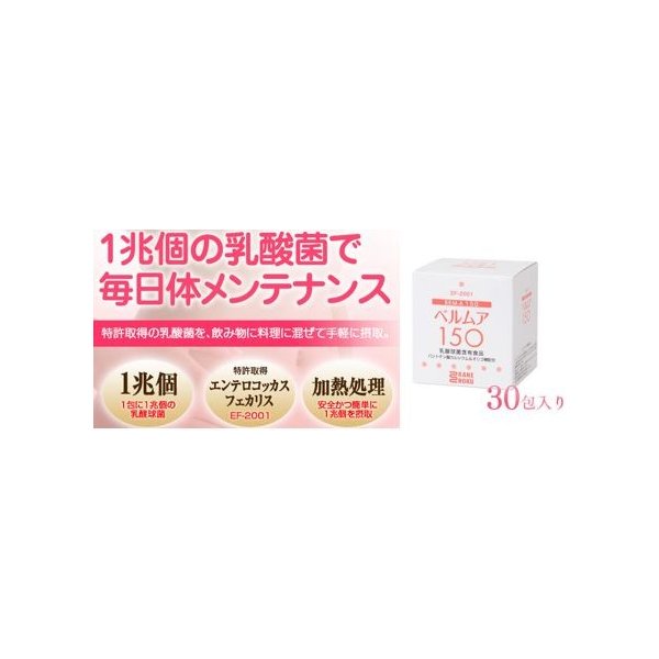 ☆大人気商品☆ 夢の免疫乳酸菌EF-2001が一包にに一兆個 ベルムア150