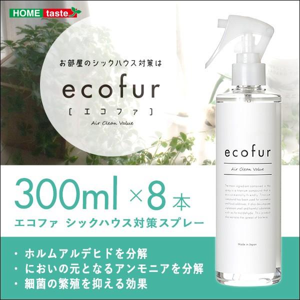 シックハウス対策スプレー 有害物質分解 抗菌 消臭 ECOFUR 300mlタイプ 8本セット