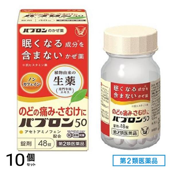 第2類医薬品 パブロン50錠 48錠 10個セット