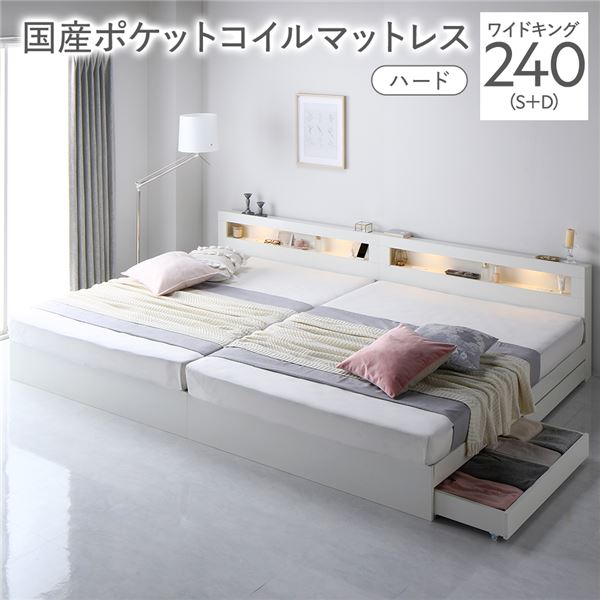 ベッド ワイドキング 240 S＋D 国産ポケットコイルマットレス付 ハード ホワイト 連結 照明 宮付 収納ベッド
