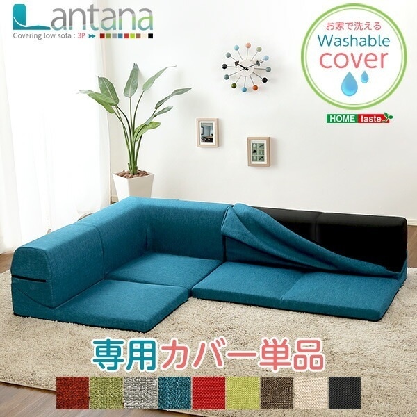 カバーリングコーナーローソファカバー【Lantana-ランタナ-】（カバーリング コーナー ロー ソファーカバー）