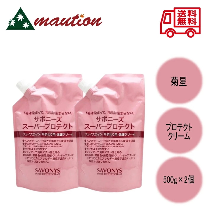 【2個セット】 菊星 サボニーズ スーパープロテクトクリーム 500g リフィル 4,702円