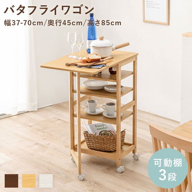 キッチンワゴンテーブル バタフライ天板 木製 収納棚 可動棚3段 隙間収納 キャスター付き