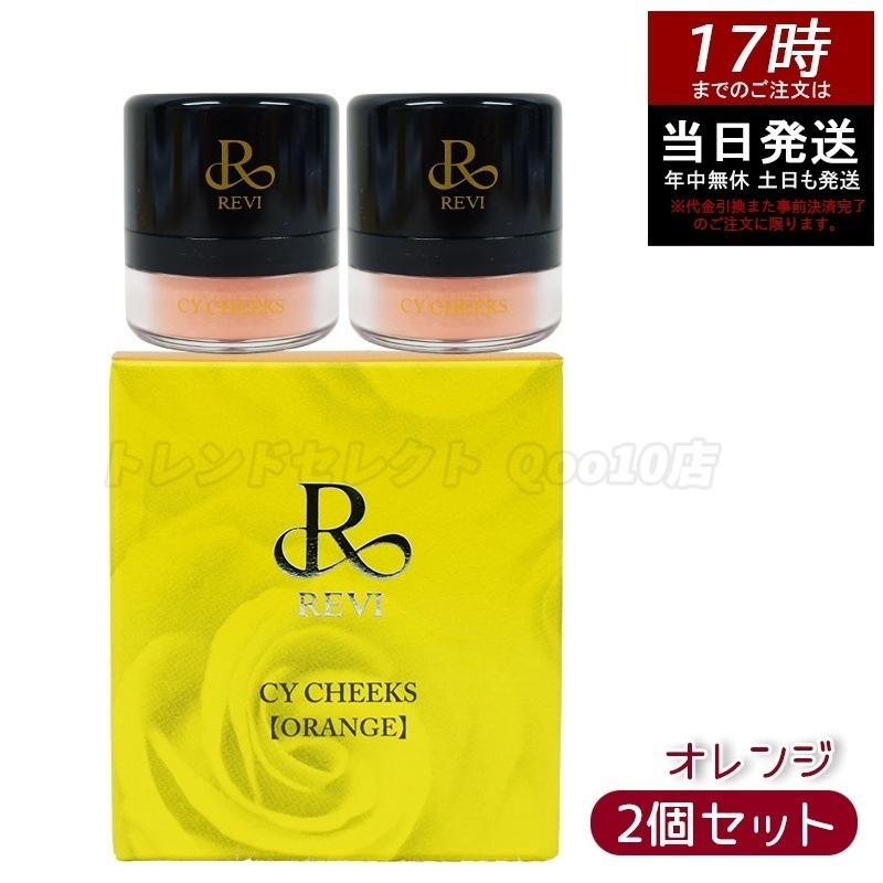【2個セット】ルヴィ CYチーク オレンジ 30g 再 生因子 REVI REBORN LASH 銀座ロッソ ROSSO サロン専売品 チーク REVISOME 8,316円