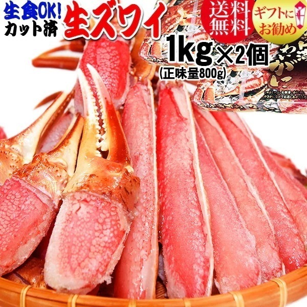 【5月7日以降の発送予定】 生食OK！ カット 生ズワイガニ 約2kg入約1kg (正味800g) 2箱) ギフト かに カニ 蟹　お刺身 でも カニ鍋 でも