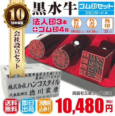 法人銀行印16.5ｍｍ（寸胴）代表印18ｍｍ（天丸）角印21ｍｍ　はんこ　黒水牛　印鑑　会社設立　法人印鑑　印鑑ケース付　送料無料　ゴム印セット付 7,755円