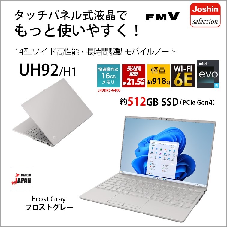 富士通 ノートパソコン UH92/H1【Joshinオリジナル】(14型/Windows11/Office2021/Core i5 1340P/メモリ16GB/SSD512GB)フロストグレー FM