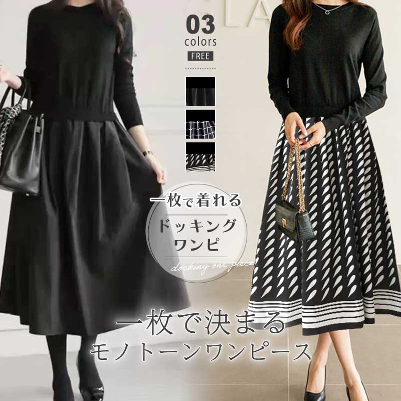 [迅速な配達][限時割!引!]ワンピース 切り替えワンピース ニット ドッキング ニットワンピース レディース 異素材 ドッキングワンピース 切り替え ワンピ ロング 長袖 ハイウエスト aライン オ
