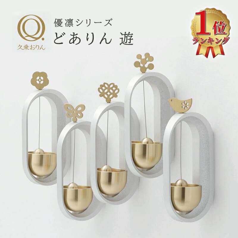 【週末限定!10％OFFクーポン】どありん 遊(ゆう) 久乗おりん-優凛- 花 鳥 蝶 葉 実