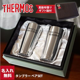 ※カートクーポン使用可能 クーポン使用でさらに割引 【送料無料※一部地域除く:※一部地域除く・国内配送品】名入れ 2個セット THERMOS サーモス 400ml 真空タンブラーペア Jmo-gp