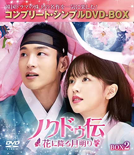 ノクドゥ伝~花に降る月明り~ BOX2 (コンプリートシンプルDVD‐BOX5,000円シリーズ)(期間限定生産)