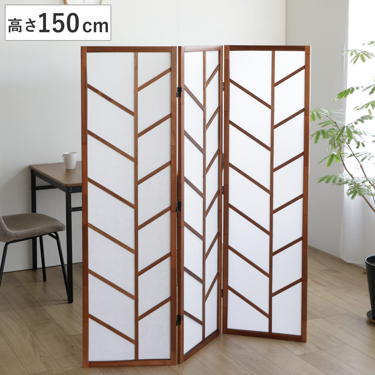 衝立 3連 ブラウン 高さ150cm 木製スクリーン パーテーション 間仕切り 目隠し パーティション 屏風 自立 折りたたみ スクリーン ついたて 3連スクリーン 仕切り おしゃれ 部屋