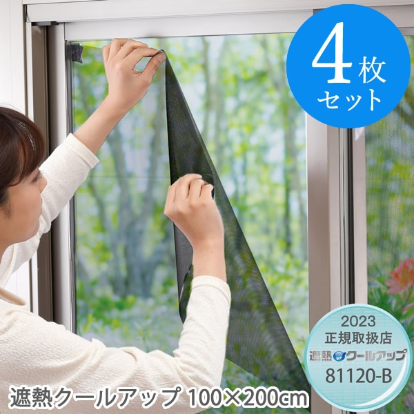 セキスイ 遮熱クールアップ（100cm 200cm） 4枚セット(送料無料)積水 SEKISUI