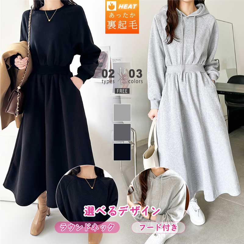 裏起毛 ワンピース 長袖 レディース ラウンドネック ウエストシェイプ スウェット aライン フレア ロング 大きいサイズ おしゃれ クルーネック 無地 ポケットつき 防寒 着回し カジ