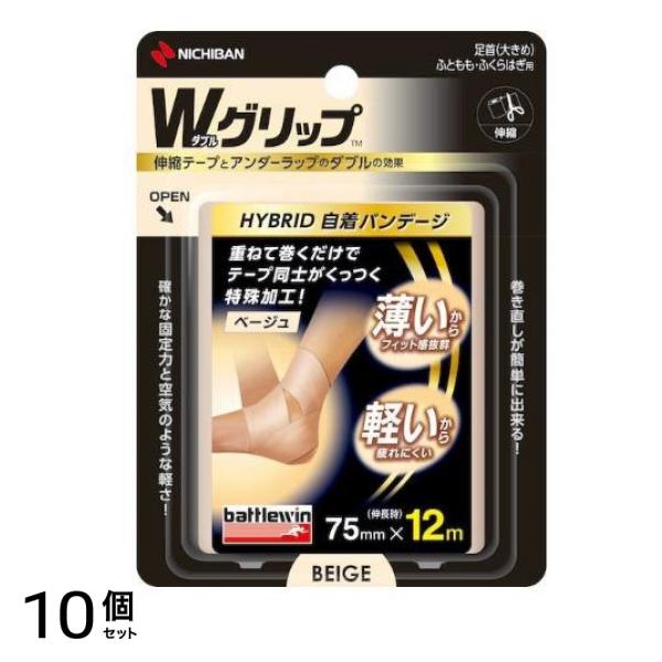 Wグリップ 足首(大きめ)・ふともも・ふくらはぎ用 75mm×12m ベージュ 1巻入 (WGP75FBG) 10個セット