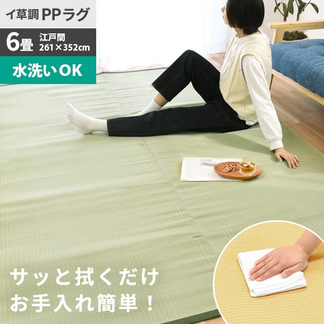 い草風 洗える ラグファーム 日本アトピー協会推薦品 江戸間 6畳 国産 マット 長方形 6帖 手洗い　E6-FARM