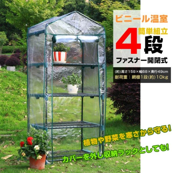 SNSで話題短納期 ビニール温室はビニールハウス 4段 ガーデンハウス ファスナー開閉 簡単組立 家庭菜園 観葉植物 サボテン 多肉植物 園芸 冬の霜対策に 害虫対策に 室内 ベランダ