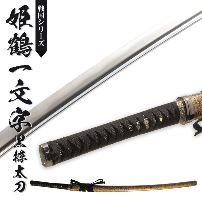 日本刀 姫鶴一文字黒拵 大刀 模造刀 鑑賞用 刀 日本製 侍 サムライ 剣 武器 レプリカ 幕末時代 おもちゃ お土産 おみやげ プレゼント 外国人 喜ぶ 新選組 新撰組