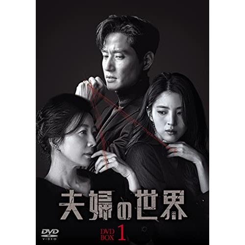 夫婦の世界 DVD-BOX1 ／ キム・ヒエ (DVD) TCED-5907