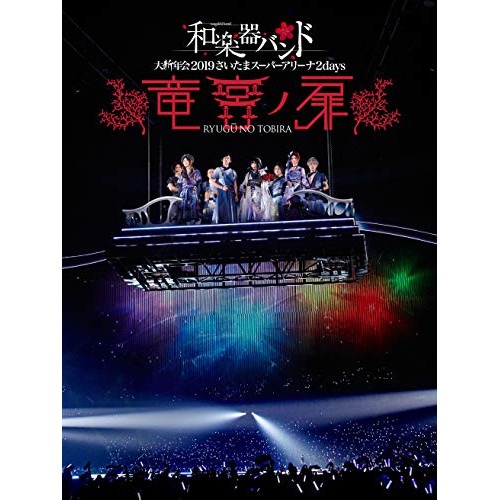 和楽器バンド 大新年会2019さいたまスーパーアリーナ2days 竜宮ノ扉(.. ／ 和楽器バンド (DVD) AVBD-92793 6,382円