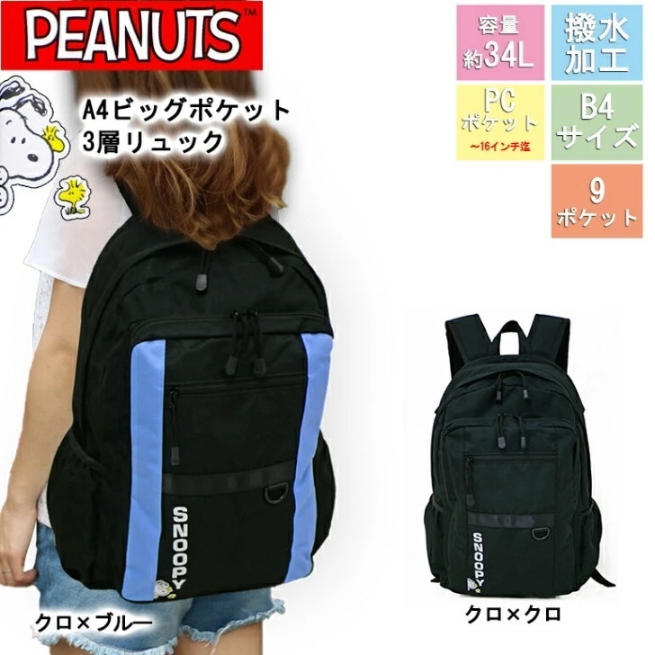 スヌーピー リュック レディース ディパック バックパック バッグ 旅行 学生 通学 スクール B4 出ポケ 34L 撥水 PC タブレット 多ポケ 軽量 ウッドストック ロゴ 小学生 中学生 学生