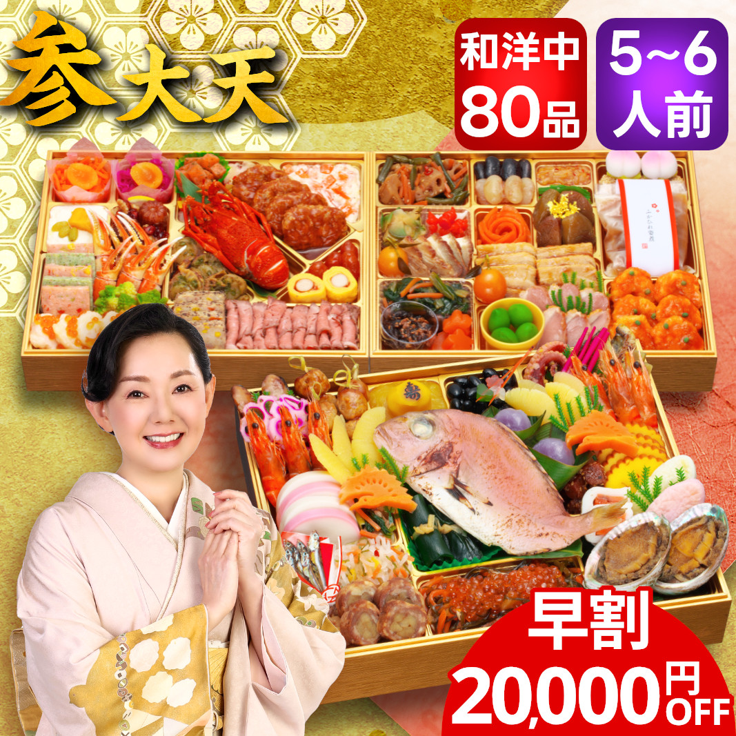おせち料理 おせち 2026 早割 予約 参大天 全80品 5～6人前