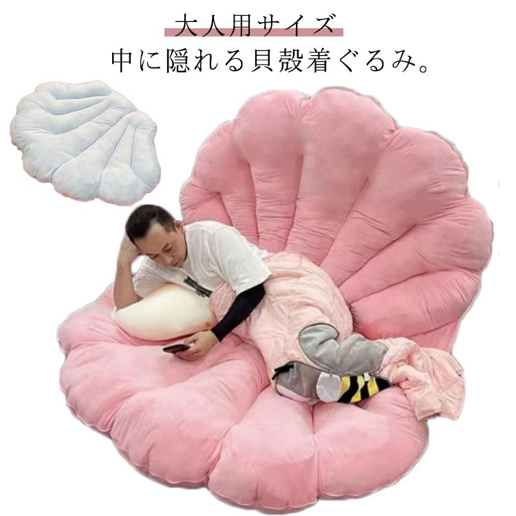 お买い得 特大 着ぐるみ 貝 座布団 コスプレ 特大 コスチューム 衣装 面白い 記念撮影 抱き枕 クッション 貝殻 ソファー ぬいぐるみ 背もたれ マット 着ぐるみ 大人用 大きいサイズ 寝袋 仮装 5,567円