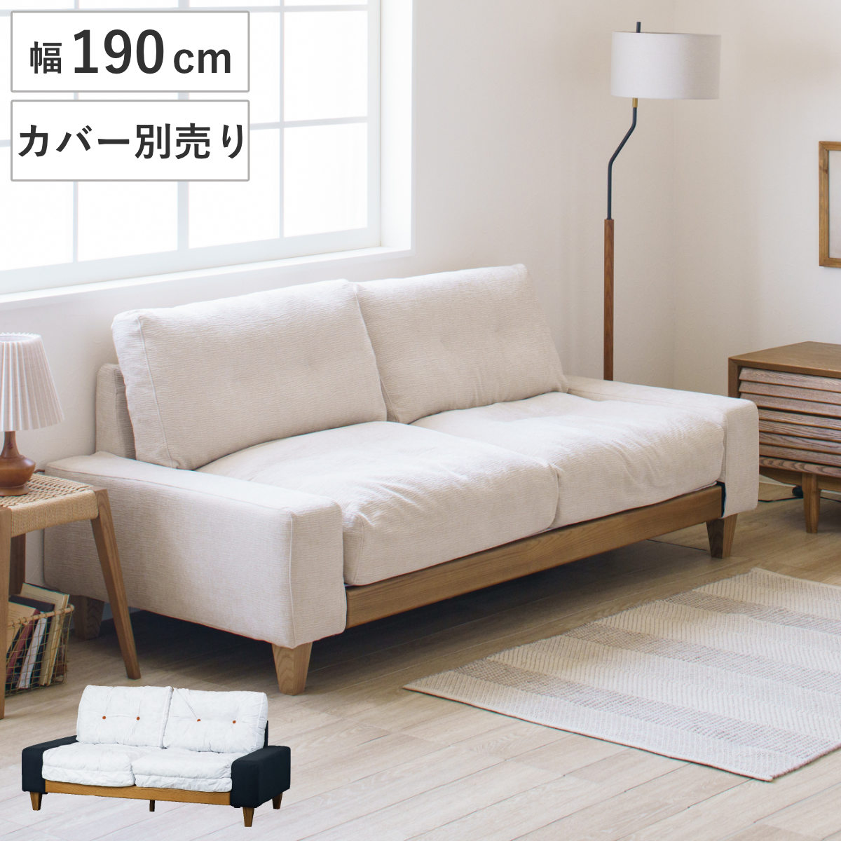 ソファ 幅190cm 3人掛け 洗える カバー別売り タクス カバーリング リビングソファ ローソファ ワイド 座面 広い お掃除ロボット対応 本体のみ フェザークッション 脚付き 木製