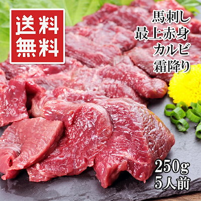 馬刺し 上赤身 250g 50gX5袋 5人前 高級品 小分けパック...のサムネイル