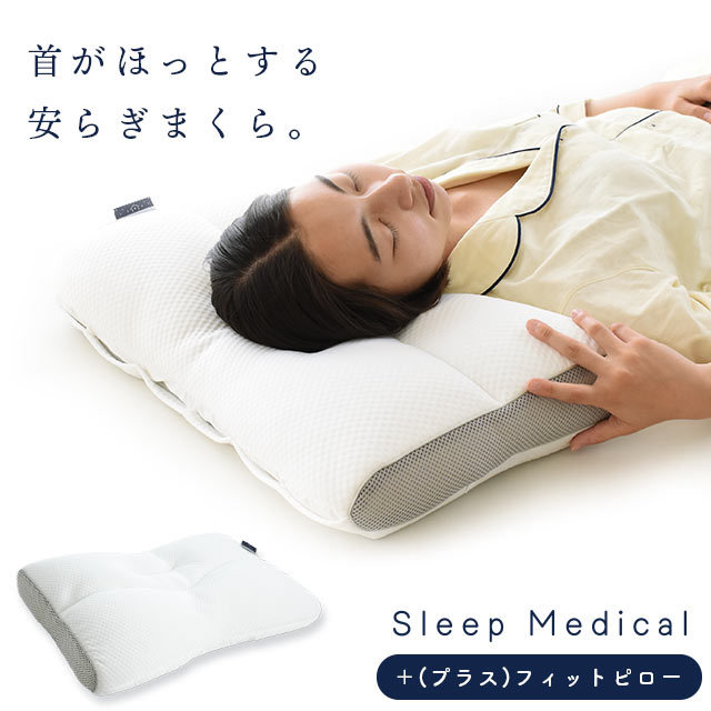 当店限定品 「＋[プラス］フィットピロー」スリープメディカル枕 43X63cm 健康枕 パイプ 洗える ウォッシャブル 枕 肩こり ストレートネック高さ調整 高さ調節シート　MOF-TKP-SM01 8,800円