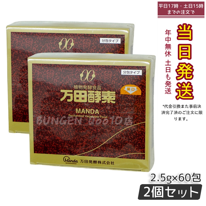 【お得2個セット】万田酵素 ペースト分包 150g 2.5g60包 ビタミン 自然発酵食品 ミネラル 国産 アミノ酸 栄養補助食品 栄養 サプリメント 酵素 発酵