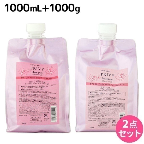 ケアトリコプリヴィスリムスルーシャンプー1000mL+トリートメント1000g詰め替えセット