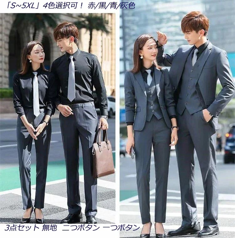 価格4色 赤/黒/青/灰色 スリーピース 3点セット 無地 ジャケット＋ベスト+パンツ/スカート「S~5XL」レディース メンズスーツ ビジネス スリムスーツ タキシード リクルートスーツ 大き