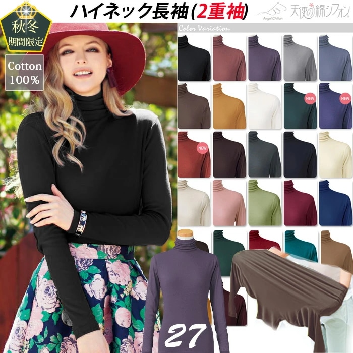 秋冬 新色 天使の綿シフォン ハイネック 長袖2重袖（綿100％）タートルネック カットソー Tシャツ 無地 コットン ミセス ボトルネック ダブルガーゼ 伸縮性 春夏 秋冬　9906