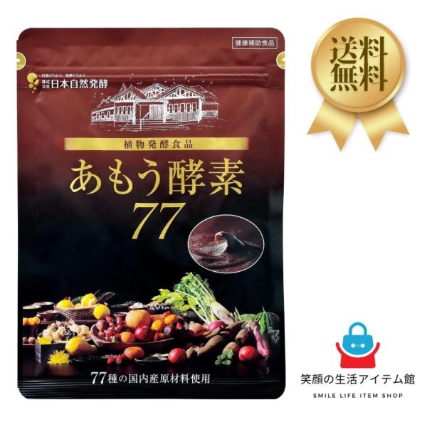 日本自然発酵 あもう酵素77 31包 健康 甘酸っぱい フルーティー そのまま食べれる 栄養豊富 国産 凝縮