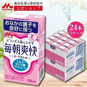 森永 毎朝爽快 125ml24本 ヨーグルト味 特定保健用食品 ミルクオリゴ糖 ラクチュロース ビフィズス菌 オリゴ糖 善玉菌 morinaga 健康 飲料 ドリンク