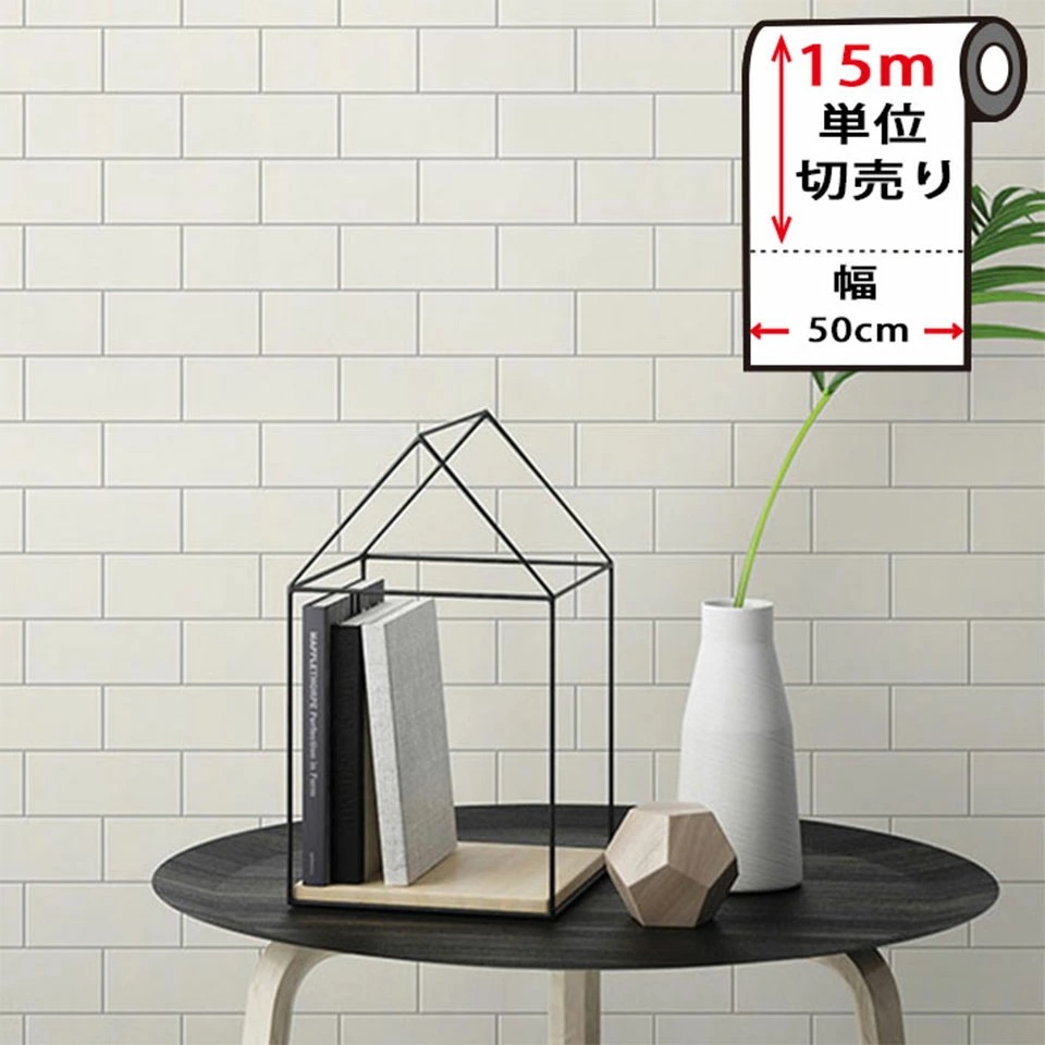 【急速出荷!】壁紙 白 シール 【 サブウェイタイル柄の貼ってはがせる壁紙シール 】 【 お得な壁紙15mセット 】 厚手 のり付き 壁用 リメイクシート おしゃれ かわいい アクセントクロス サブ