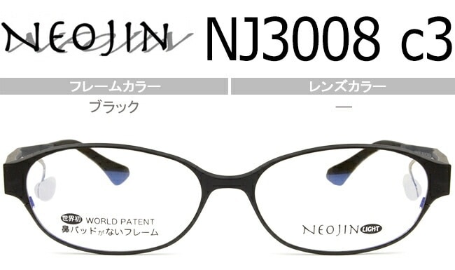 ネオジン NEOJIN NJ3008 c.3 ブラック 鼻パッドなし サイドパッド メガネ ノーズパッドなし めがね 眼鏡