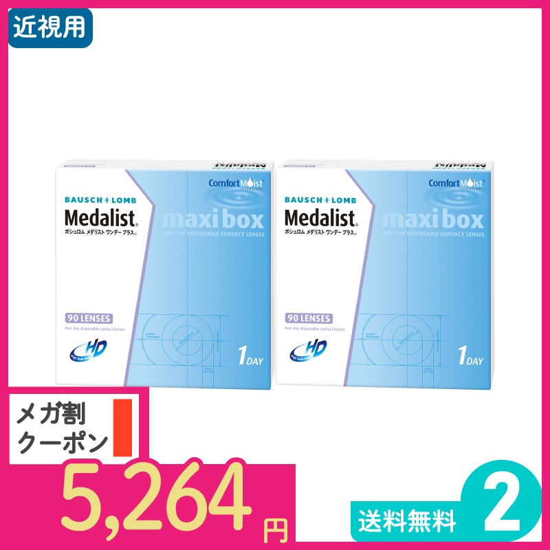 Ｏメダリストワンデープラスマキシボックス 90枚入 2箱 ボシュロム 1日使い捨てタイプ