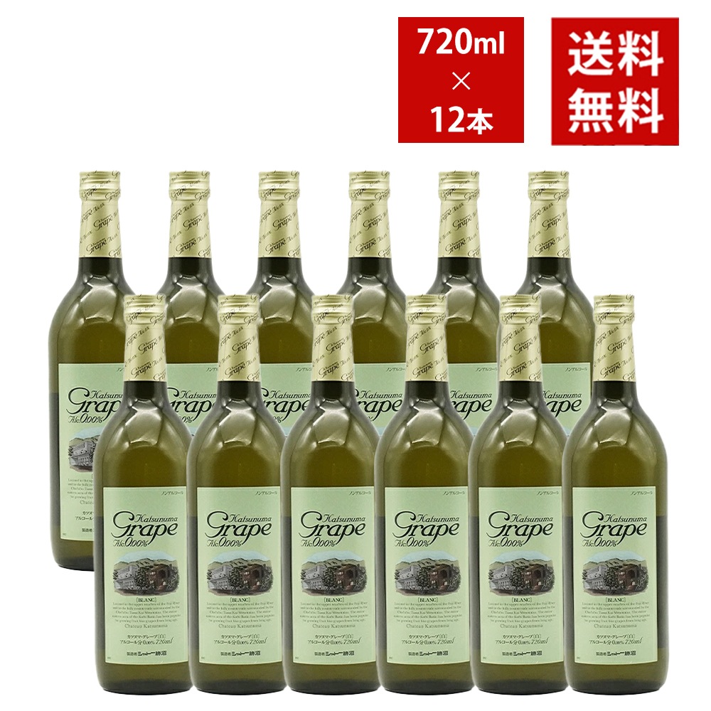 【送料無料 12本セット】カツヌマ グレープ ブラン(白) シャトー勝沼 ノンアルコール(アルコール分0.00％ ゼロ) ノンアルコールワインテイスト飲料【ノンアルコール 軽減税率対応】Kat